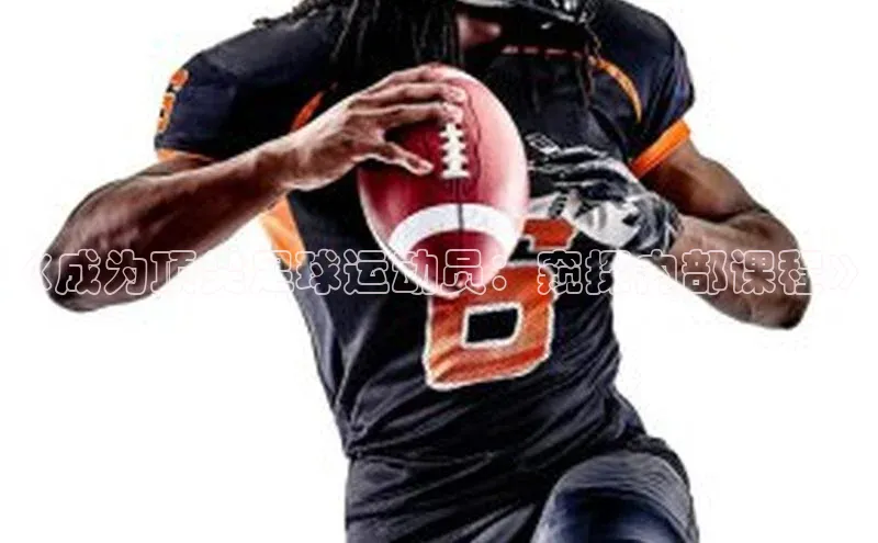 下载最新版悦平台宣亚国际《成为顶尖足球运动员：窥探内部课程》