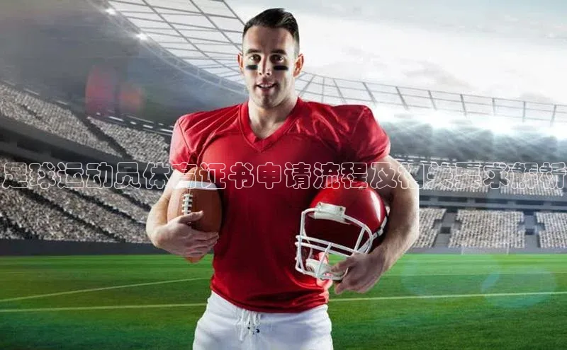 极悦注册天下秀足球运动员体育证书申请流程及相关要求解析