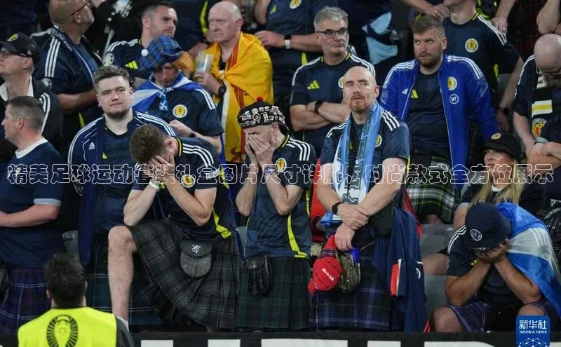 极悦app下载官网知乎精美足球运动套装礼盒图片尺寸详解，时尚款式全方位展示