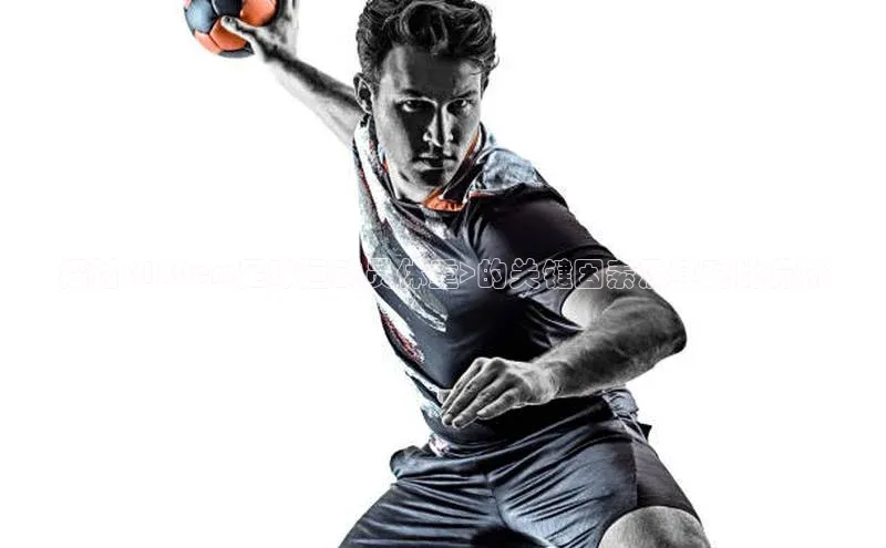 极悦平台官网app下载诸葛科技探讨<180cm足球运动员体重>的关键因素及其对比分析