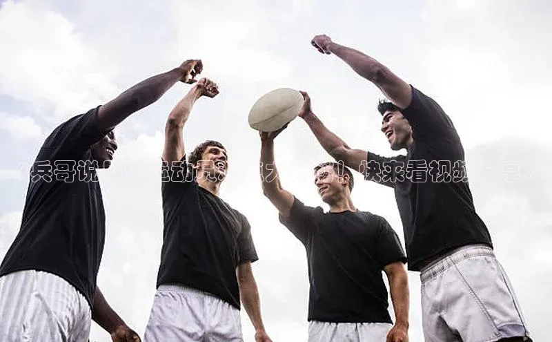极悦注册天下秀《兵哥说足球运动员观点大揭秘！快来看视频分享》