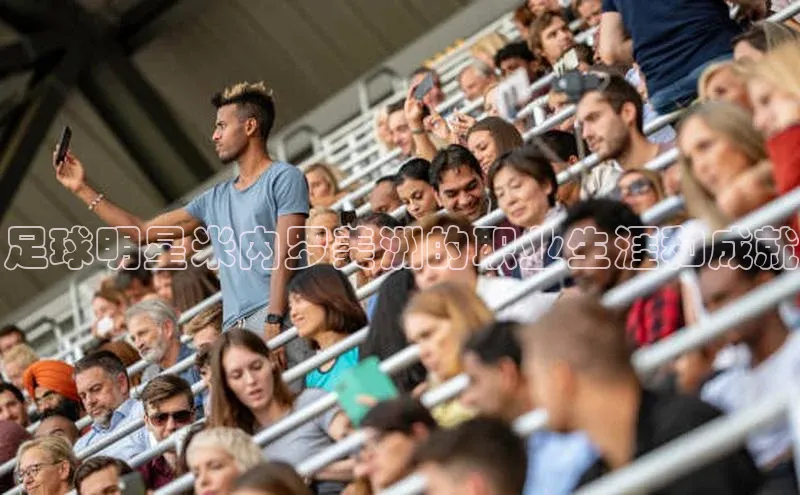 极悦平台官网入口路畅科技足球明星米内罗美洲的职业生涯和成就