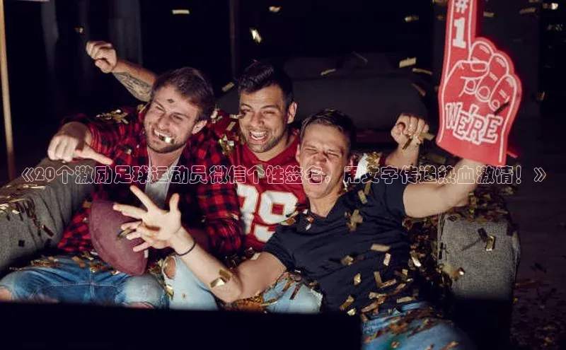 极悦app下载官网知乎《20个激励足球运动员微信个性签名，用文字传递热血激情！》