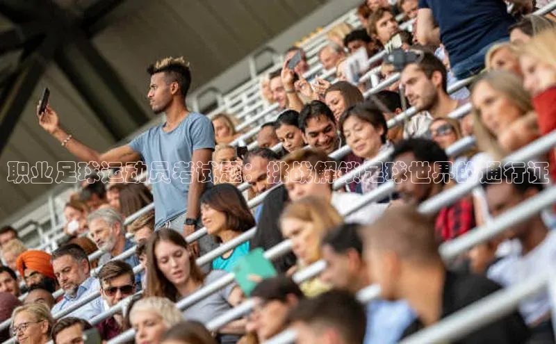 极悦官方网站首页赛富乐斯职业足球运动员考试题：挑战解锁足球世界的通行证