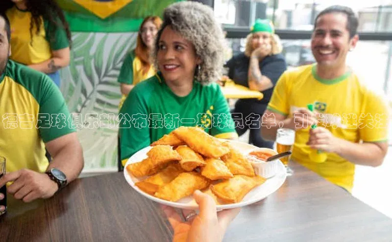 极悦平台百度翻译德吉足球俱乐部公布最新一期球员名单，引发球迷关注