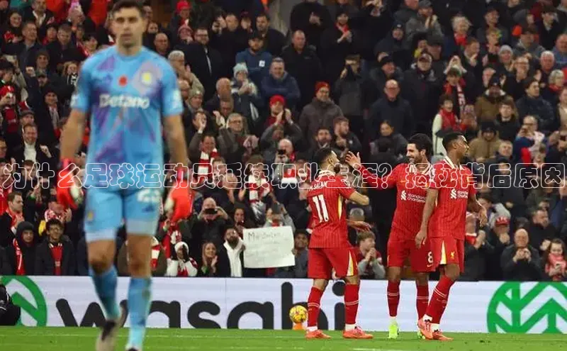 极悦官方网站首页百度搜索资源平台为什么足球运动员延续职业生涯？揭秘背后原因