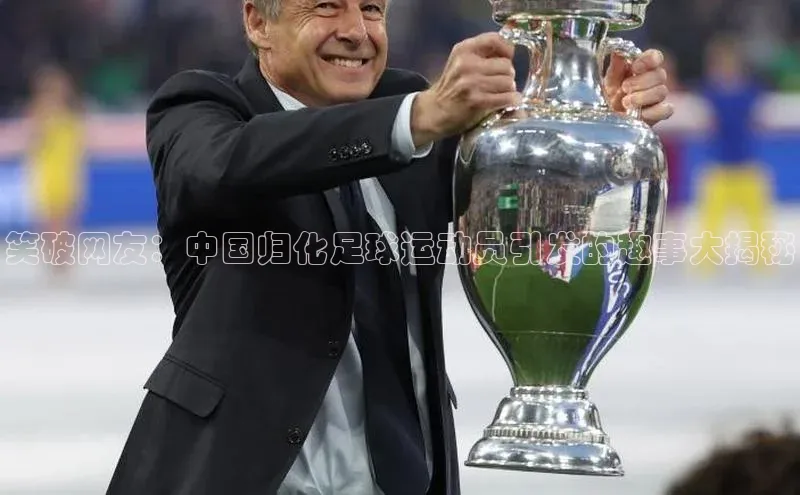 极悦app下载官网百度移动开放平台笑破网友：中国归化足球运动员引发的趣事大揭秘