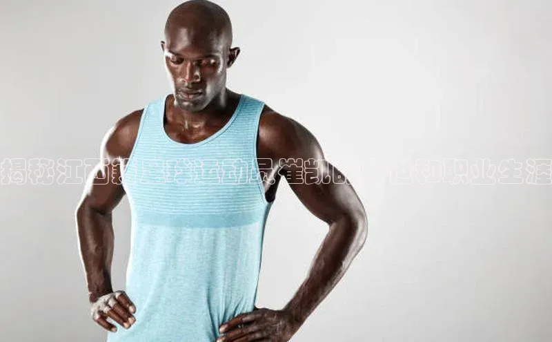 极悦娱乐官网入口下载荣信文化揭秘江西籍足球运动员崔凯的身世和职业生涯