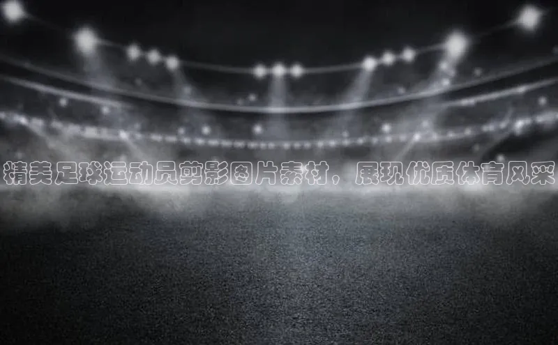 极悦官方网站app下载挪威主权基金精美足球运动员剪影图片素材，展现优质体育风采