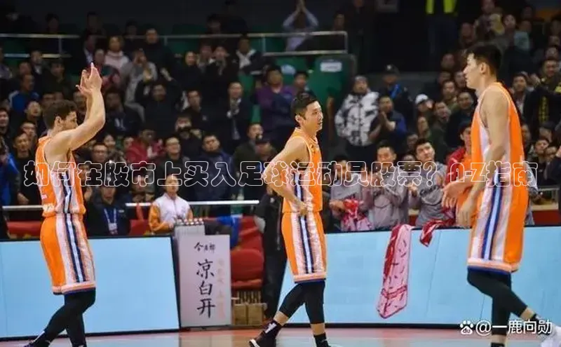 极悦登录百家号如何在股市上买入足球运动员股票？A-Z指南