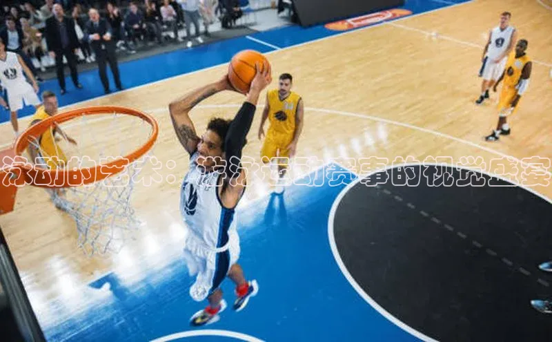 极悦注册天下秀泳动的艺术：游泳运动赛事的视觉盛宴