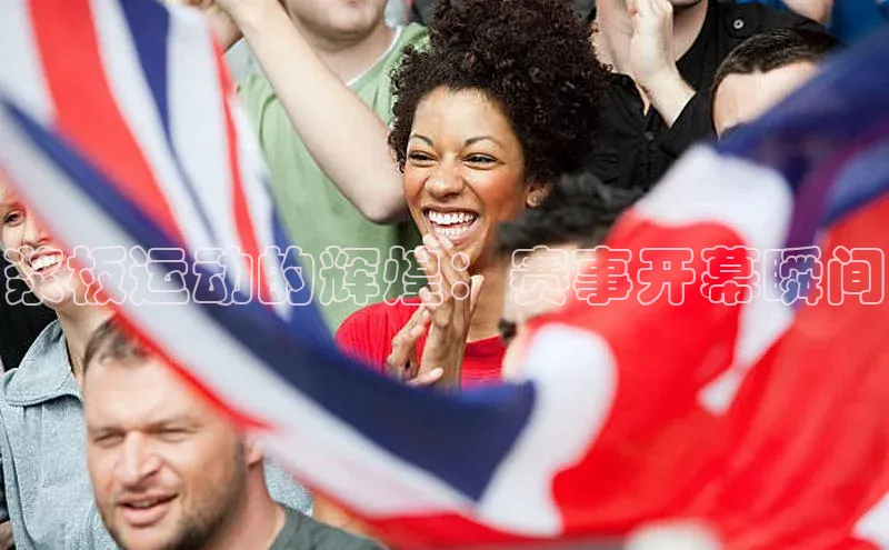 极悦官方网站app下载挪威主权基金浆板运动的辉煌：赛事开幕瞬间