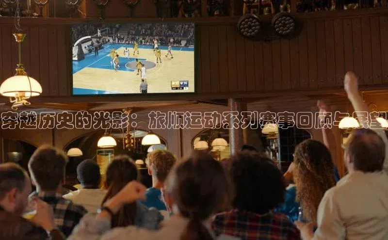 下载悦平台app下载百度大脑穿越历史的光影：旅顺运动系列赛事回顾与展望