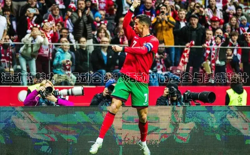极悦平台代理猫眼运动的魅力：运动会赛事活动中的安全与美感设计