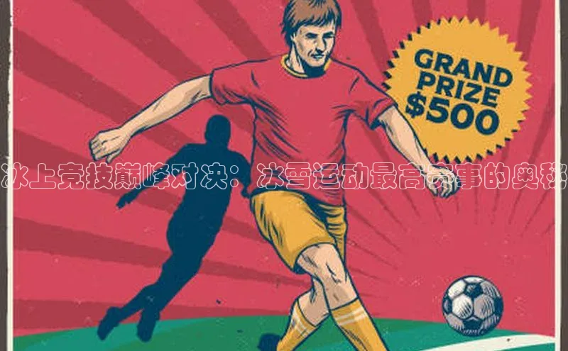 极悦娱乐官网入口下载百度教育冰上竞技巅峰对决：冰雪运动最高赛事的奥秘