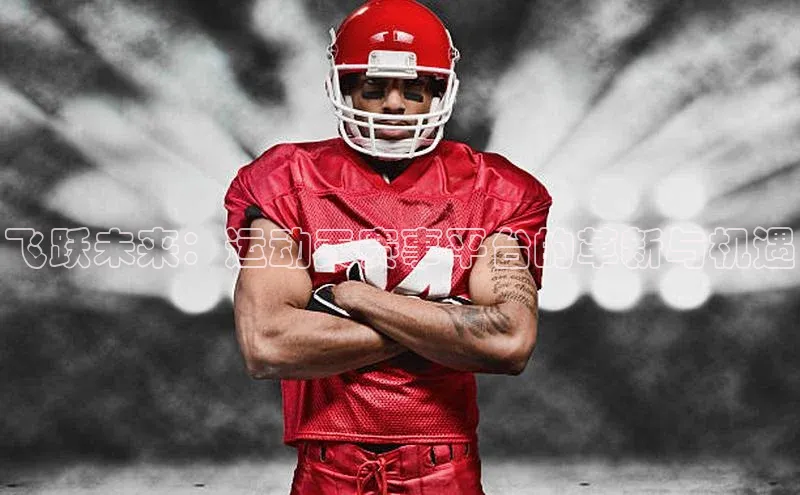 下载最新版悦平台同程飞跃未来：运动天赛事平台的革新与机遇