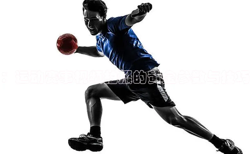 极悦APP官网云创智行：运动赛事视频拍摄的黄金参数与技巧