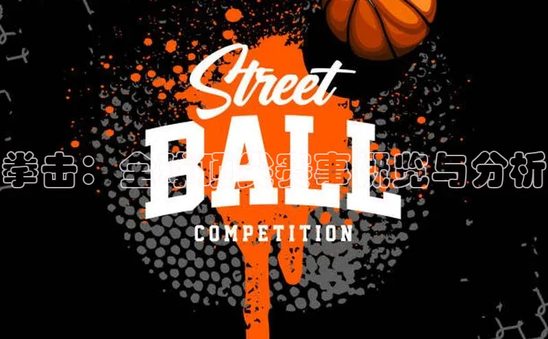 下载最新版悦平台百度取证拳击：全球顶尖赛事概览与分析