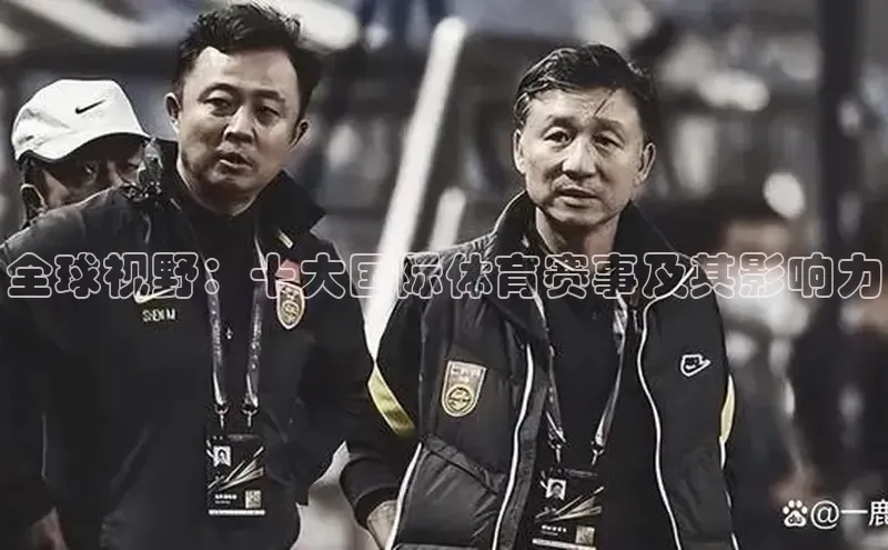 极悦平台登录入口金山办公全球视野：十大国际体育赛事及其影响力