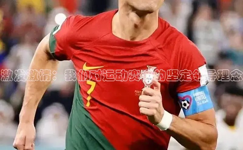 极悦官方网站首页赛富乐斯激发激情：我们对运动赛事的坚定领导理念
