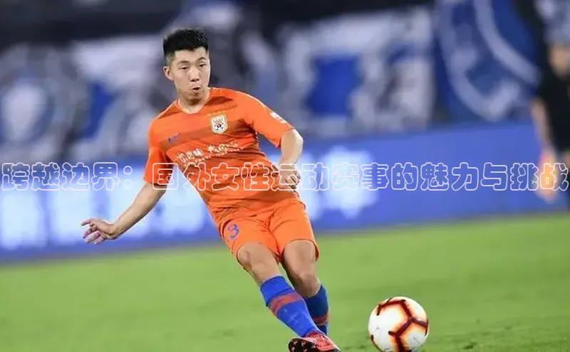 极悦登录入口华策影视跨越边界：国外女性运动赛事的魅力与挑战