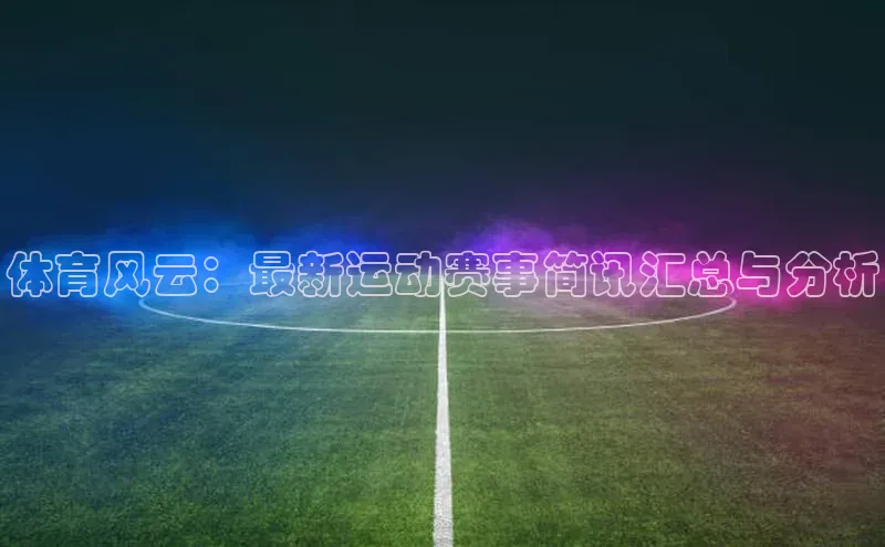 下载悦平台app下载百度大脑体育风云：最新运动赛事简讯汇总与分析