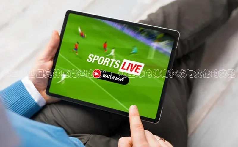 极悦娱乐平台天键股份第二十四届奥林匹克运动会：一场全球的体育狂欢与文化的交融