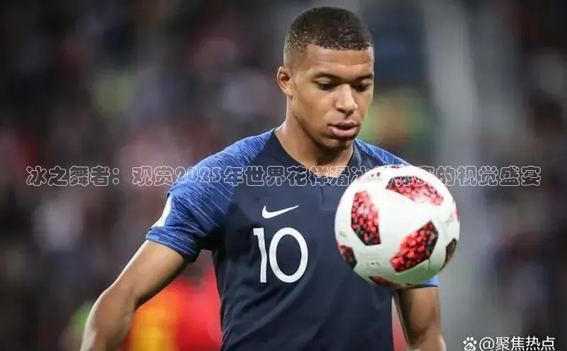 下载最新版悦平台同程冰之舞者：观赏2023年世界花样滑冰锦标赛的视觉盛宴