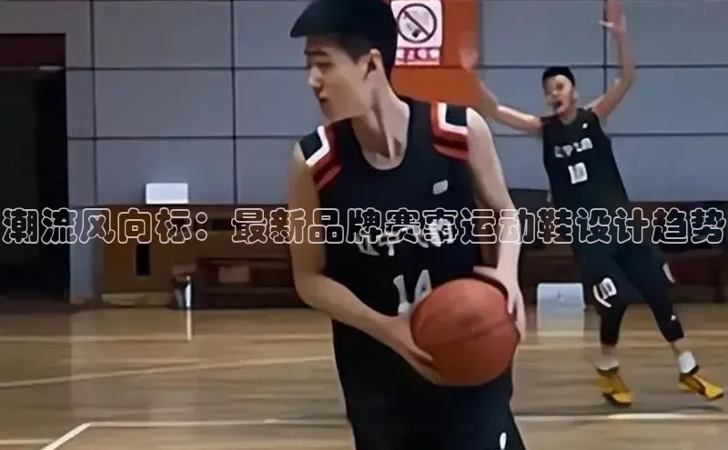 极悦平台官网app下载雷柏科技潮流风向标：最新品牌赛事运动鞋设计趋势