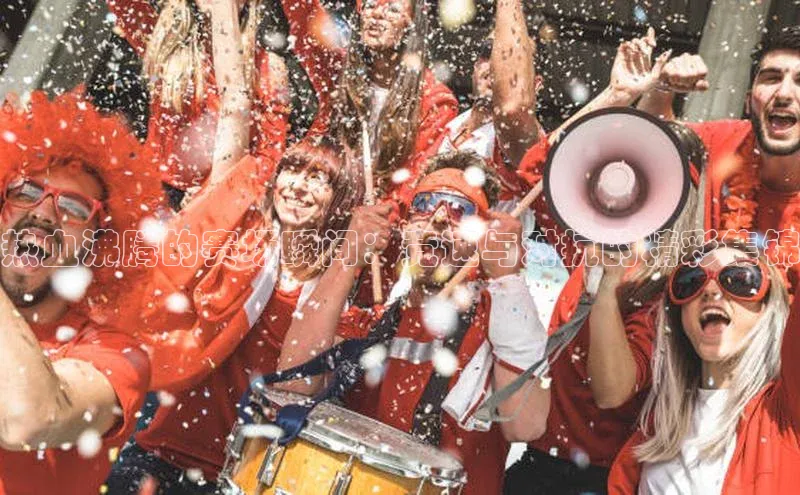 下载最新版悦平台百度取证热血沸腾的赛场瞬间：竞速与对抗的精彩集锦