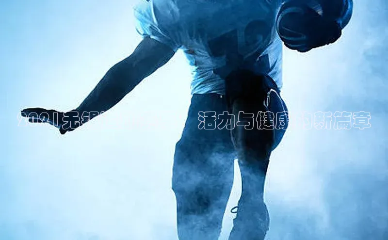 极悦平台官网登录轻美电器2021无锡运动赛事：活力与健康的新篇章