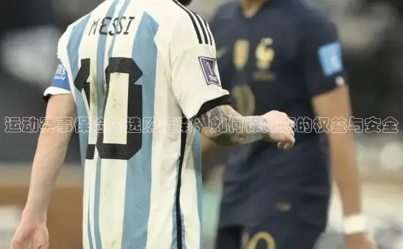 极悦app官网入口百度安全社区运动赛事保险的选购指南：如何保障您的权益与安全