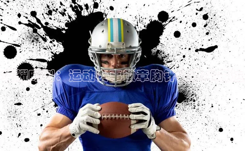 极悦平台引力传媒荣耀时刻：运动赛事徽章胸针的艺术表达