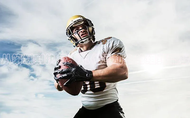 从策划到执行：现代运动会的组织流程