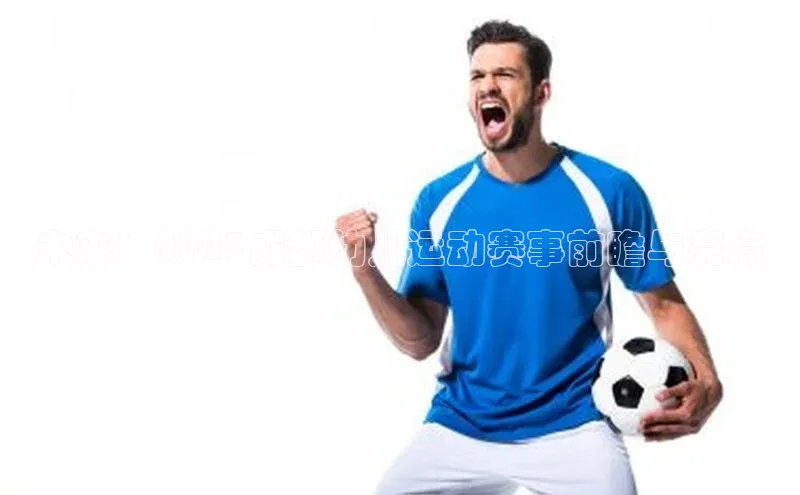 未来：2023成都幼儿运动赛事前瞻与亮点