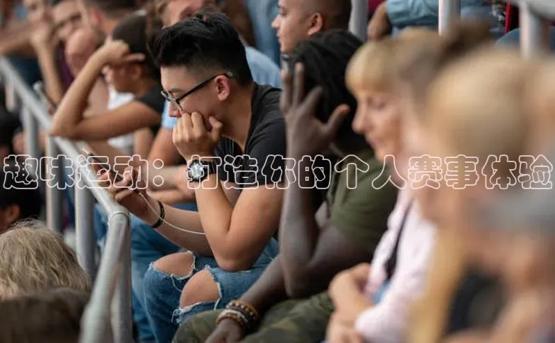 趣味运动：打造你的个人赛事体验