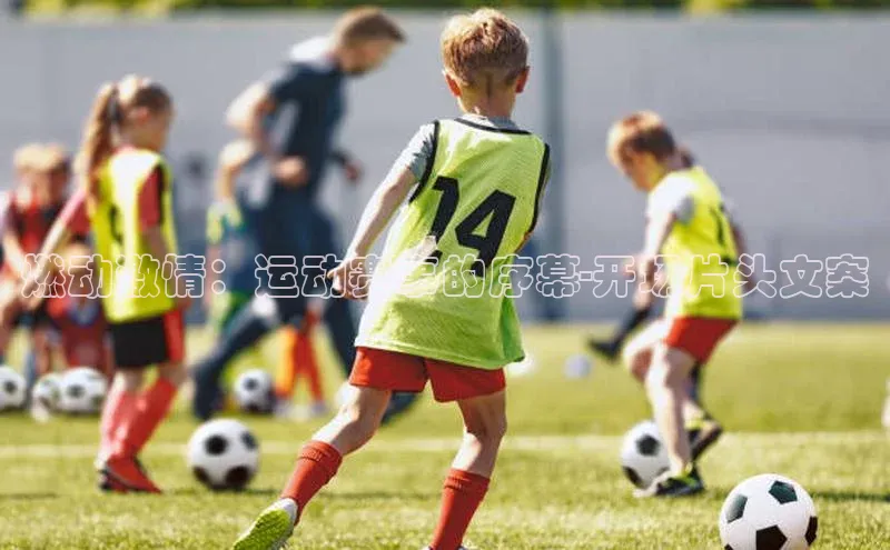 燃动激情：运动赛事的序幕-开场片头文案