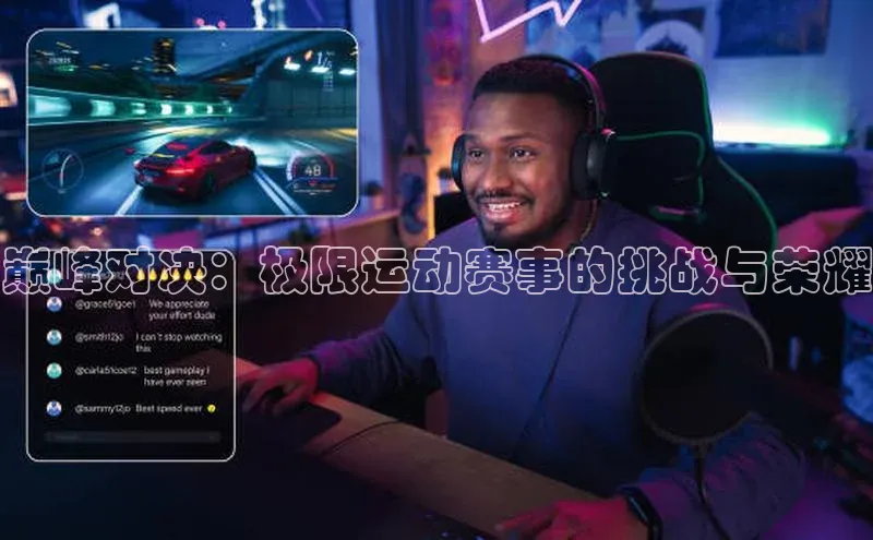 巅峰对决：极限运动赛事的挑战与荣耀