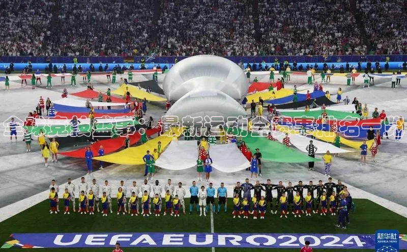 全球竞技盛事：最新运动会赛事排名一览