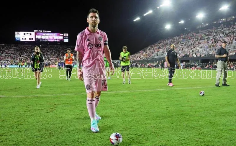 巅峰挑战：红牛极限运动全程赛事的壮丽瞬间