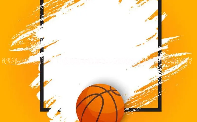 跨越界限的挑战：如何在运动赛事中成功报名并享受比赛体验？