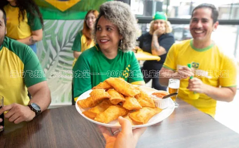 童心飞扬：未来的力量——2023成都儿童运动盛事概览与展望