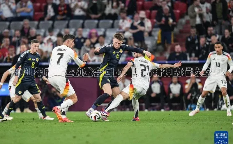 2021年咸阳运动盛会回顾：体育精神的璀璨绽放