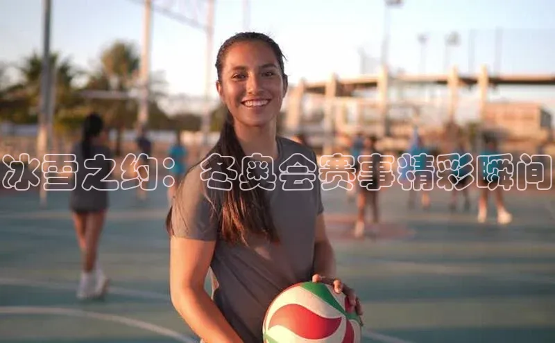 冰雪之约：冬奥会赛事精彩瞬间