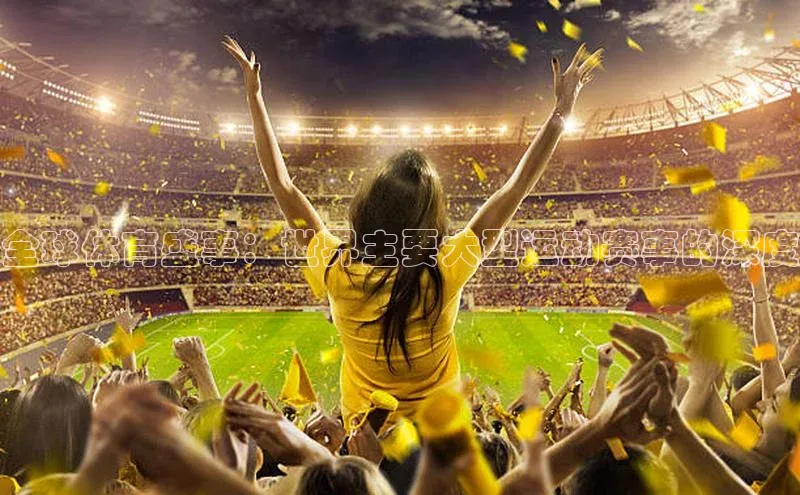 全球体育盛事：世界主要大型运动赛事的深度