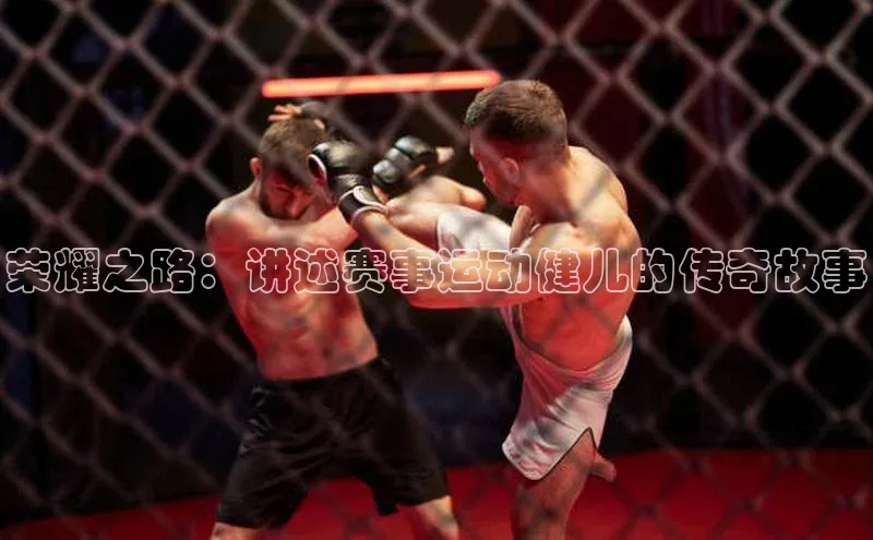 荣耀之路：讲述赛事运动健儿的传奇故事