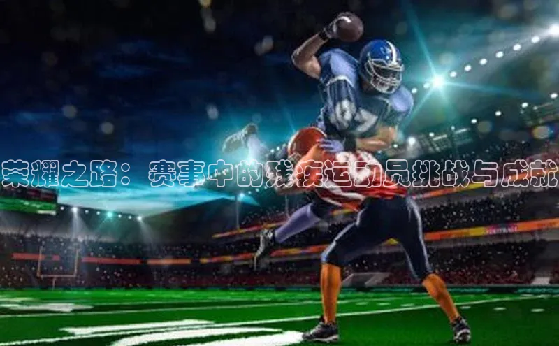 荣耀之路：赛事中的残疾运动员挑战与成就