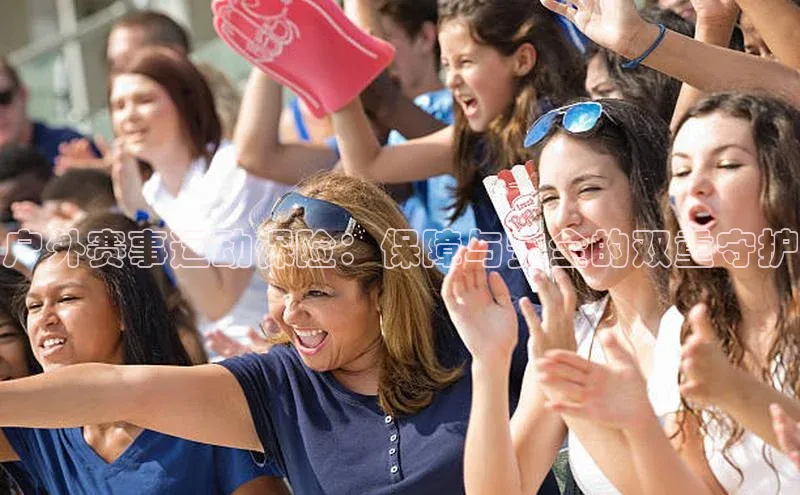 户外赛事运动保险：保障与安全的双重守护