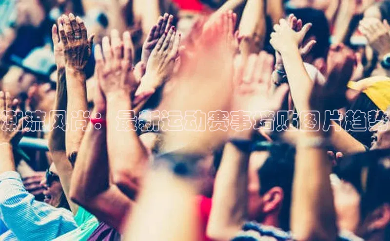 潮流风尚：最新运动赛事墙贴图片趋势