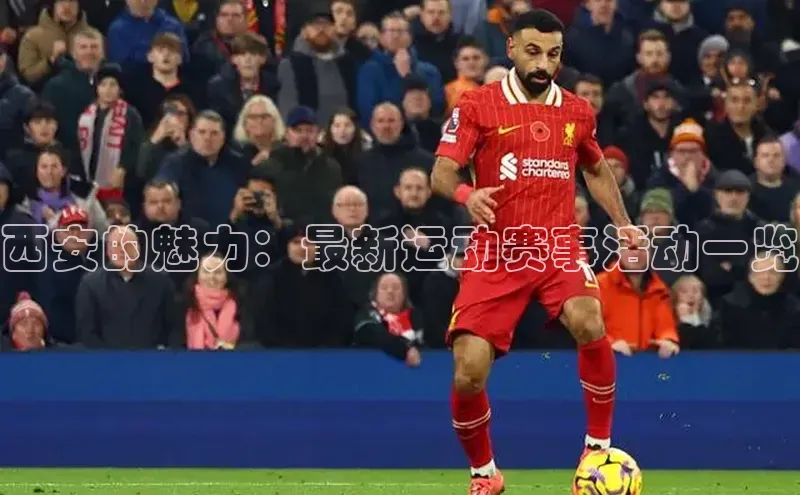 西安的魅力：最新运动赛事活动一览